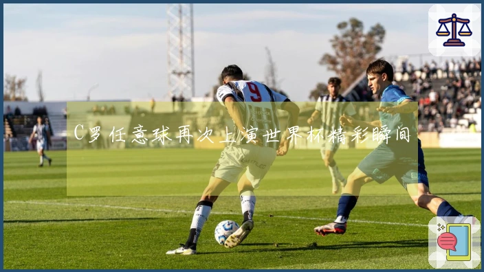 C罗任意球再次上演世界杯精彩瞬间