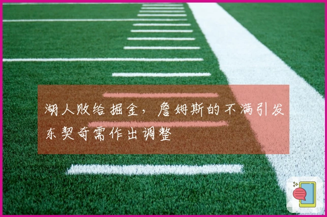 湖人败给掘金，詹姆斯的不满引发东契奇需作出调整