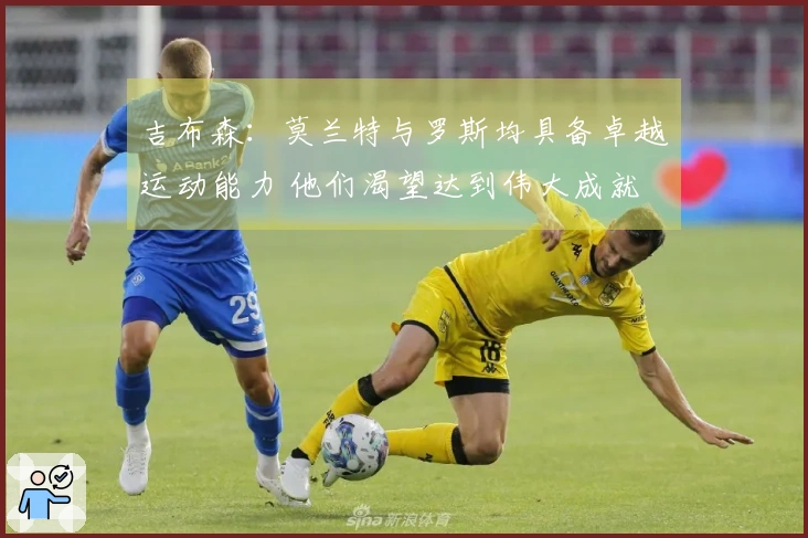 吉布森：莫兰特与罗斯均具备卓越运动能力 他们渴望达到伟大成就