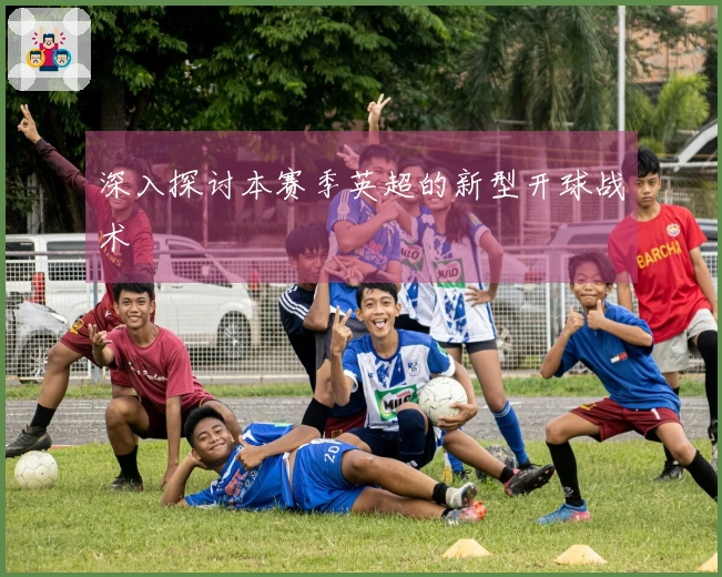 深入探讨本赛季英超的新型开球战术
