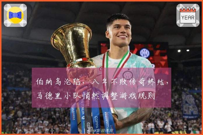 伯纳乌沦陷，八年不败传奇终结，马德里小队悄然调整游戏规则