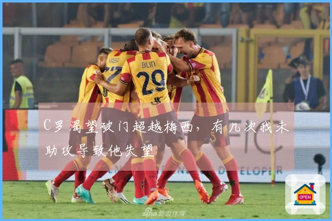 C罗渴望破门超越梅西，有几次我未助攻导致他失望