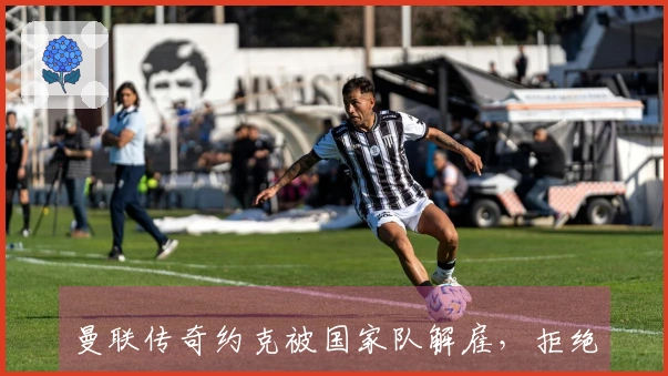 曼联传奇约克被国家队解雇，拒绝降薪未能晋级世界杯