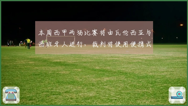 本周西甲两场比赛将由瓦伦西亚与西班牙人进行，裁判将使用便携式摄像设备进行试验。