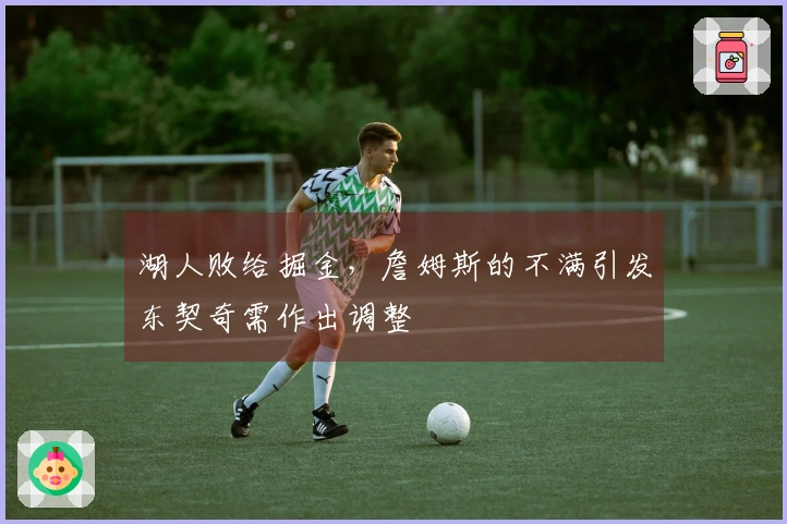 湖人败给掘金，詹姆斯的不满引发东契奇需作出调整