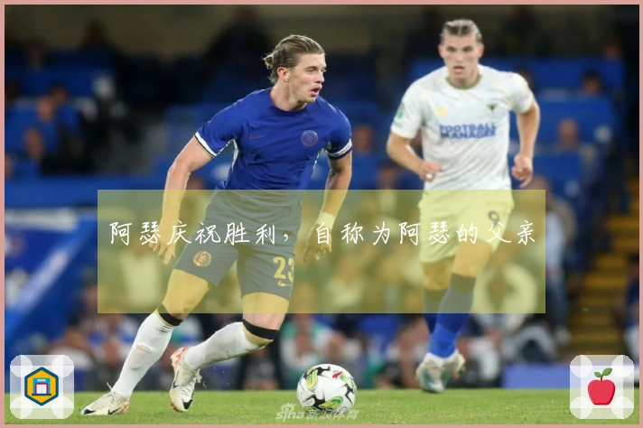 阿瑟庆祝胜利，自称为阿瑟的父亲