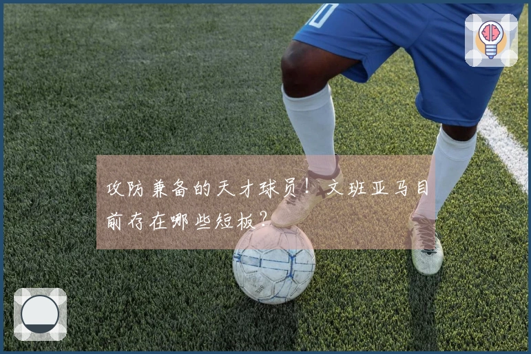 攻防兼备的天才球员！文班亚马目前存在哪些短板？