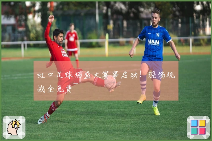 虹口足球场盛大赛事启动！现场观战全免费~