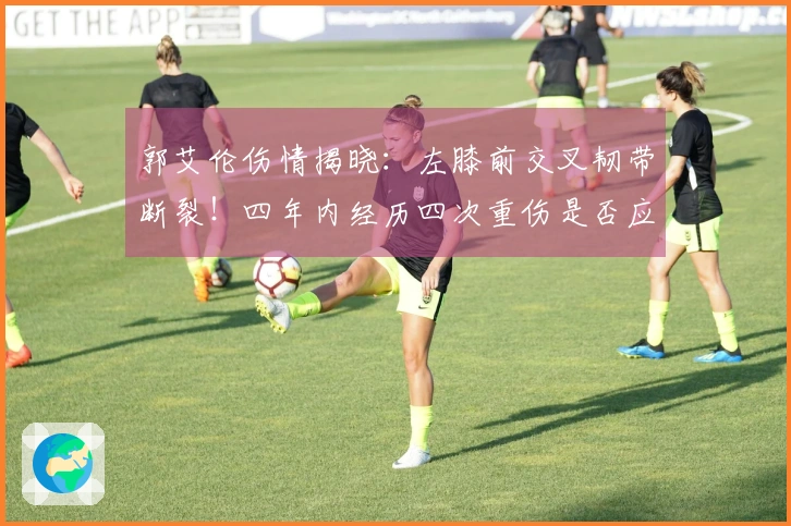 郭艾伦伤情揭晓：左膝前交叉韧带断裂！四年内经历四次重伤是否应考虑退役？