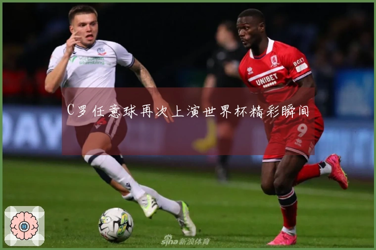 C罗任意球再次上演世界杯精彩瞬间