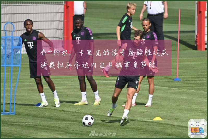 乔-科尔：卡里克的接手经验胜过瓜迪奥拉和齐达内当年执掌皇萨时