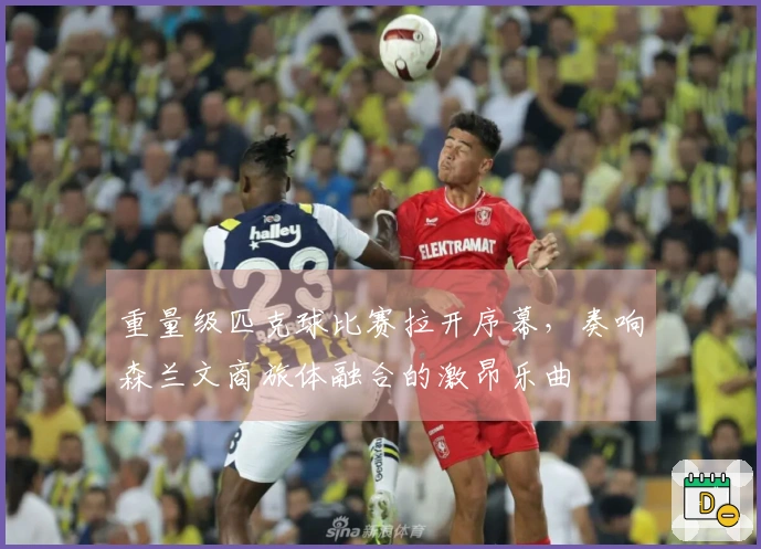 重量级匹克球比赛拉开序幕，奏响森兰文商旅体融合的激昂乐曲