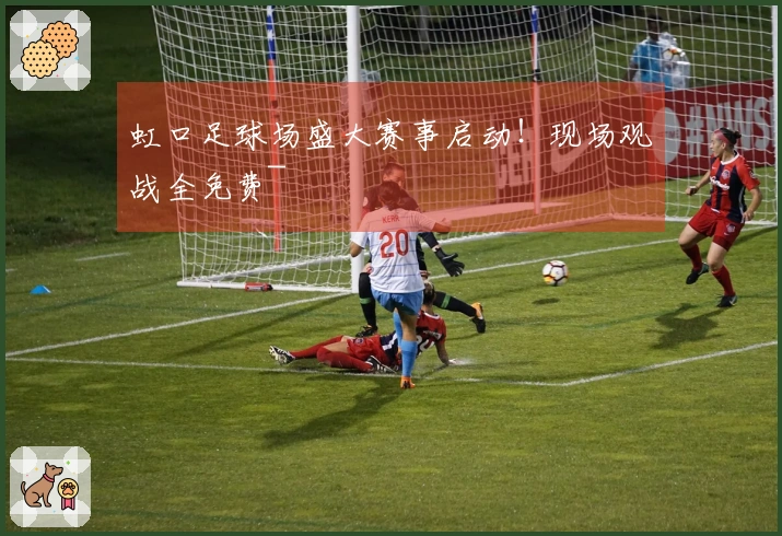 虹口足球场盛大赛事启动!现场观战全免费~