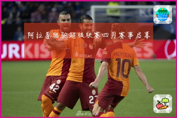 阿拉善骆驼超级联赛四月赛事启幕