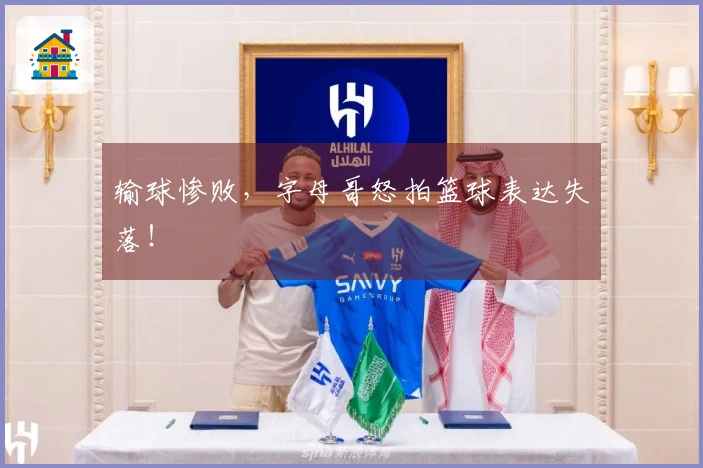输球惨败，字母哥怒拍篮球表达失落！